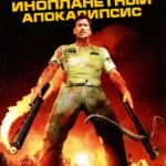 Инопланетный апокалипсис (ТВ, 2005)