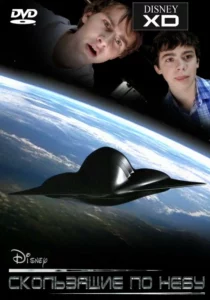 Скользящие по Небу